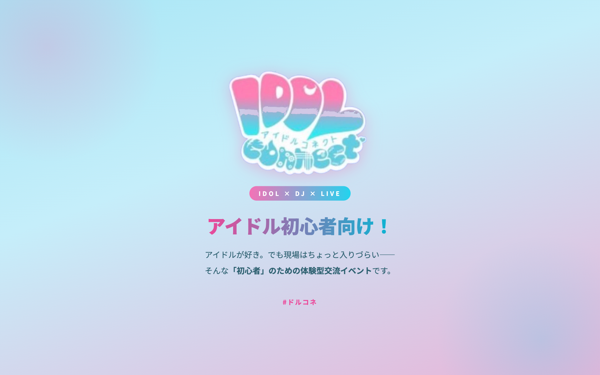 アイドルコネクト
