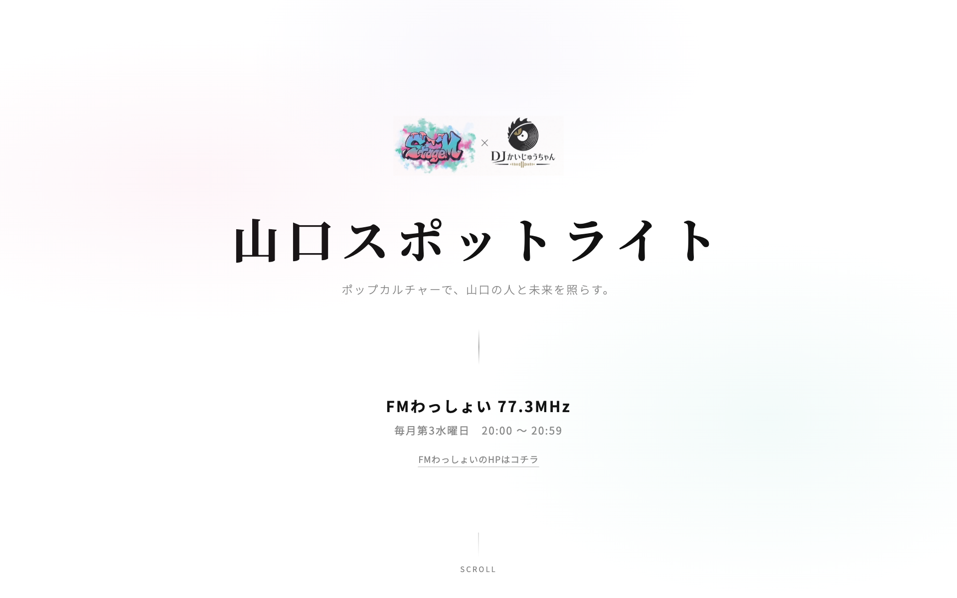 山口スポットライト