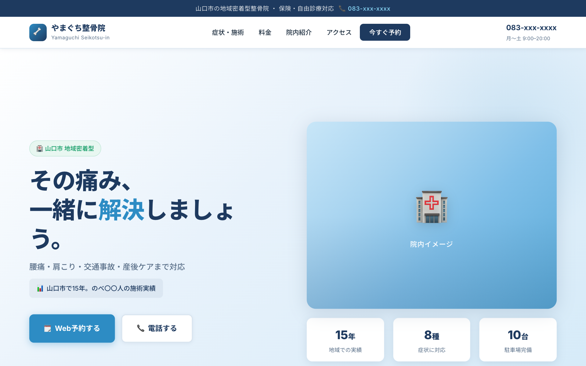 やまぐち整骨院