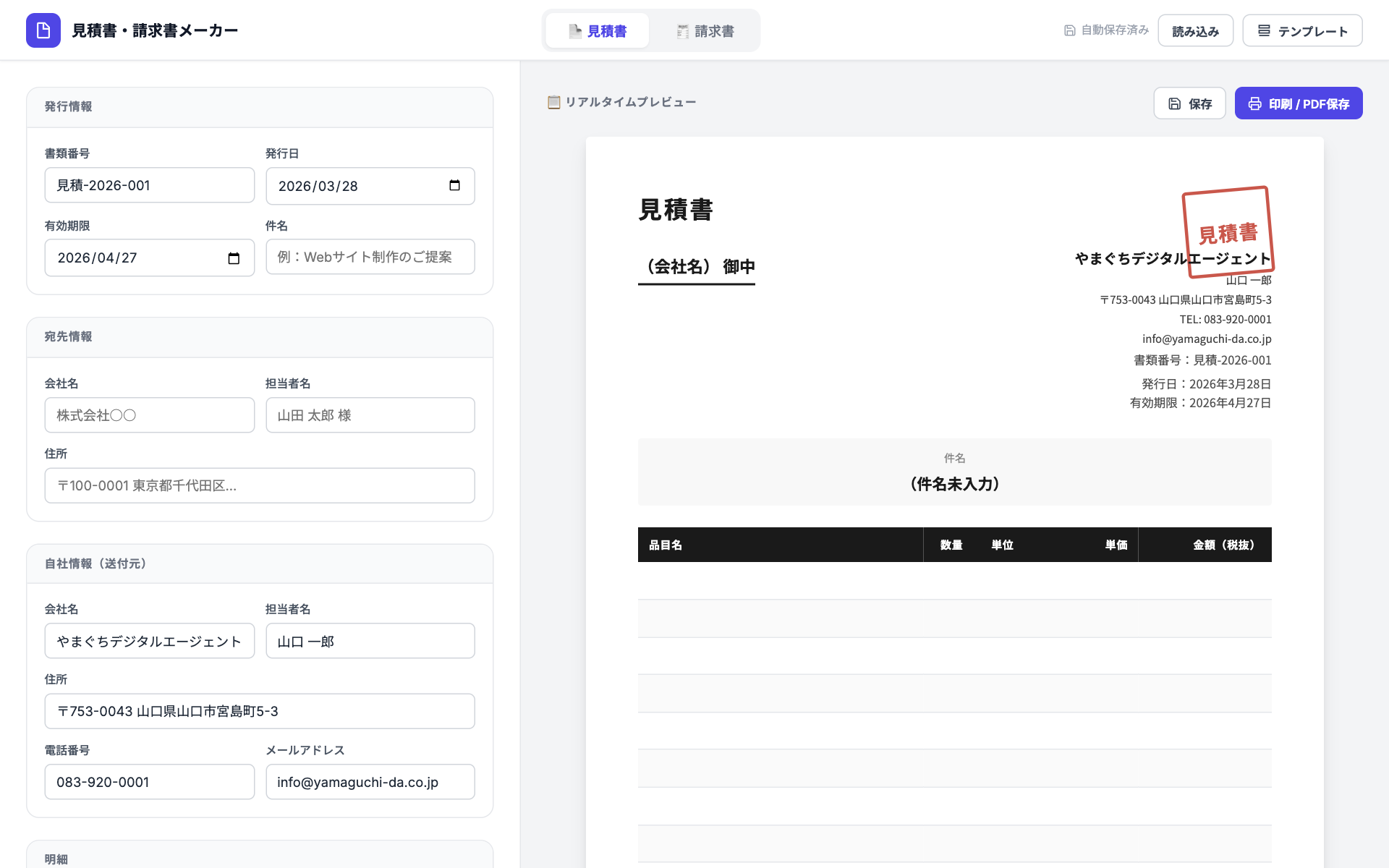 見積書・請求書メーカー