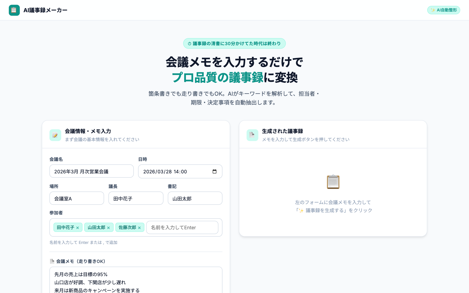 AI議事録メーカー