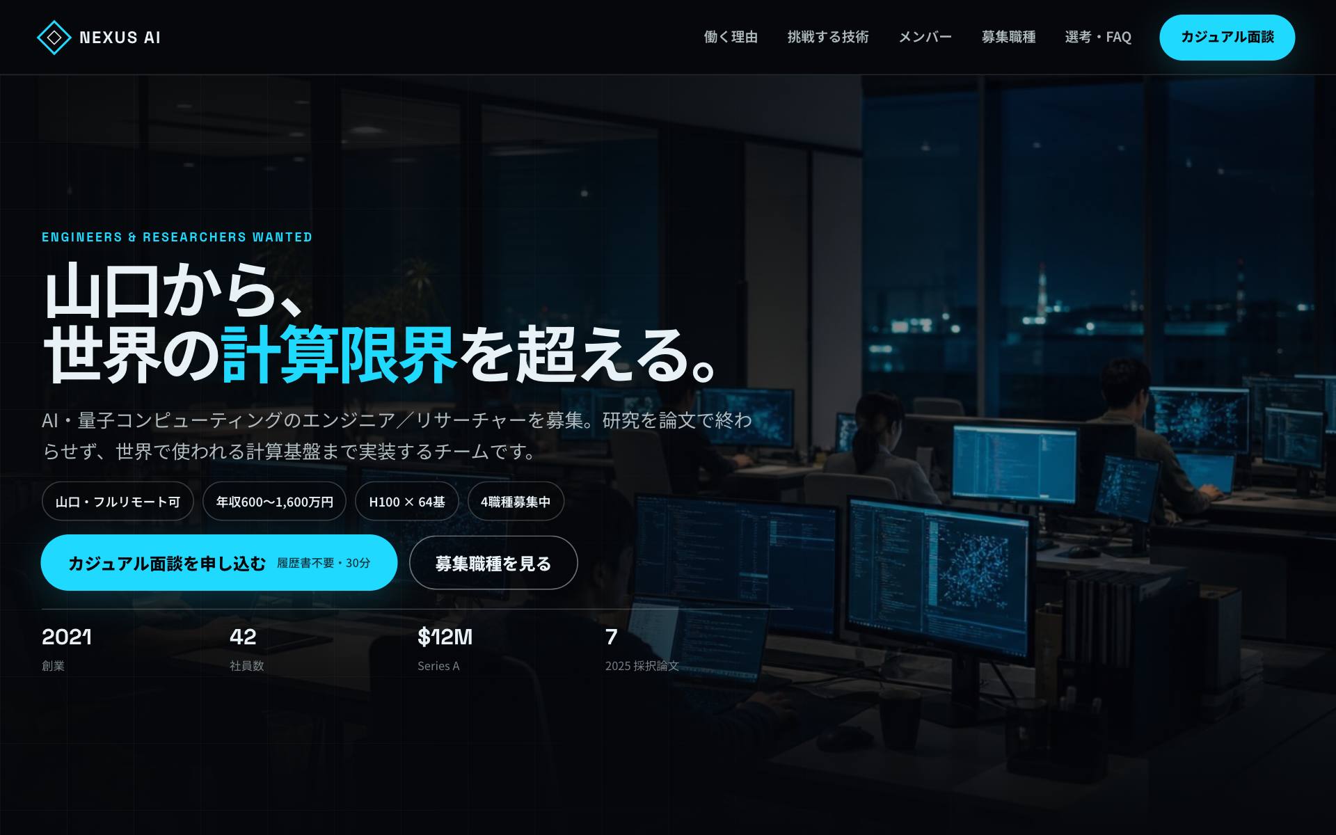 NEXUS AI 採用サイト